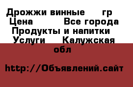 Дрожжи винные 100 гр. › Цена ­ 220 - Все города Продукты и напитки » Услуги   . Калужская обл.
